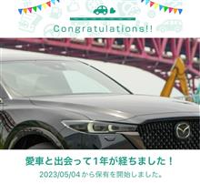 愛車と出会って1年！