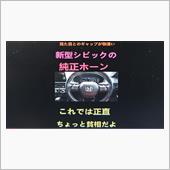 新型シビックの純正クラクショ ...