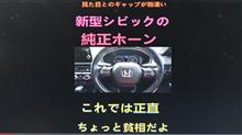 新型シビックの純正クラクションが軽自動車みたいでブチギレ案件 #Shorts