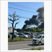 大火事です。