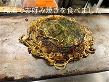 尾道でお好み焼きと尾道ラーメンを食べました