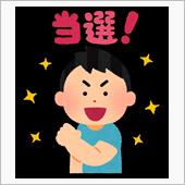 モニター＆懸賞当選をまとめて ...