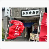 喜多方食堂　山海