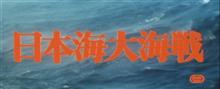 『日本海大海戦』DVD鑑賞 『日本海大海戦』DVD鑑賞