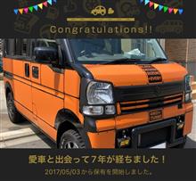 愛車と出会って7年！