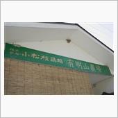  安曇野2024　３日目