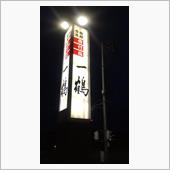 一鶴（いっかく）中府店@丸亀市