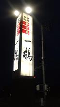 一鶴（いっかく）中府店@丸亀市