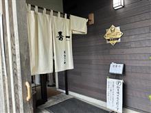 喜一 「端麗 Sioラーメン」