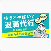 退職代行