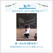 祝・みんカラ歴16年！