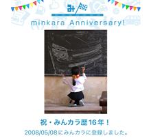 祝・みんカラ歴16年！ 