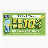 初めてのスマホ売却