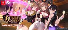 バニーガーデン