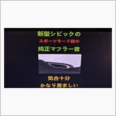 新型シビックのマフラー音をス ...