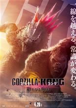 映画『GODZILLA ✕ KONG：The New Empire』鑑賞