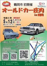オールドカー庄内in鶴岡