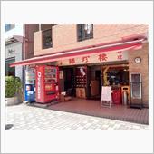 🍜ラーメン２０２４🍜　⑬