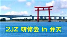 2JZ研修会 in 弁天島 2024 2JZ研修会 in 弁天島 2024