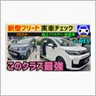新型フリード・実車チェック！