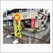 義けんラーメン