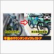 マウンテンバイクをレストア