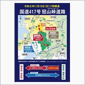 【祝開通・初通行】冠山峠道路 ...