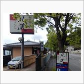 讃岐うどん 凡蔵（ぼんくら） ...