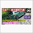 TODAYで日本一の激坂チャレンジ