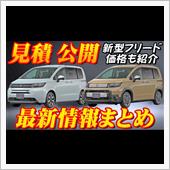 【新型車】ホンダ新型フリード ...