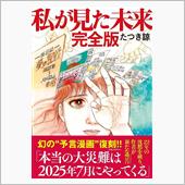 たつき諒さんって知ってますか？