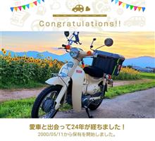 愛車と出会って…に！24年！？【マッツのリトルカブ・24周年☆】