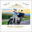 愛車と出会って…に！24年！？【マッツのリトルカブ・24周年☆】