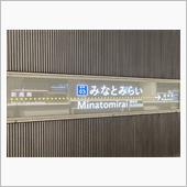横浜_みなとみらい界隈散策（ ...