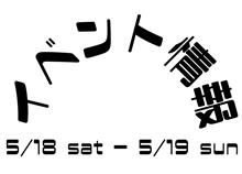 今週末5/18-19 イベント情報