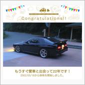 愛車と出会って22年！