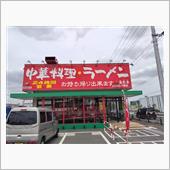 南京亭でお昼。