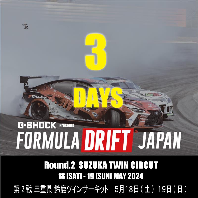 5月18日(土)～5月19日(日)開催】 FORMULA DRIFT JAPAN2024 Round