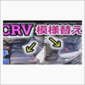 【CR-V】９年使用の座席マ ...