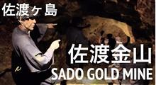 佐渡ヶ島【佐渡金山】宗太夫坑　江戸時代の鉱山の中を探索