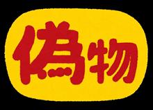 なりすまし？　人としてダサい🤭