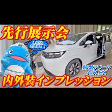 【速報先行展示会】新型フリードAIR EX内外装インプレッション！！新型モデルの魅力を一足先に「しもるん」と一緒に体験して徹底解説！！