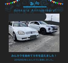 祝・みんカラ歴9年！