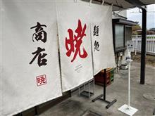 新あしあと♪♪　８３７　季節限定麺！！、麵処　暁商店　さん！！！＠ｐ＠;;;ｂ -栃木市-   