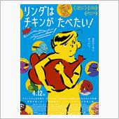 リンダはチキンがたべたい！