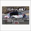 ビ筑、MAZDA SPIRIT RACING RGE参加申し込み完了