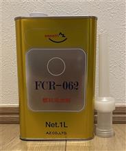 FCR-062を施工したら