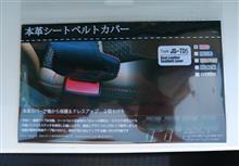 シートベルトカバー届いた！