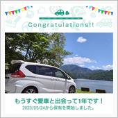 愛車と出会って1年！