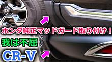 【CR-V】マッチョなボディにプロテイン？愛車CRVに純正マッドガードを取り付けたら余計にゴツくなっちゃった？【Honda】